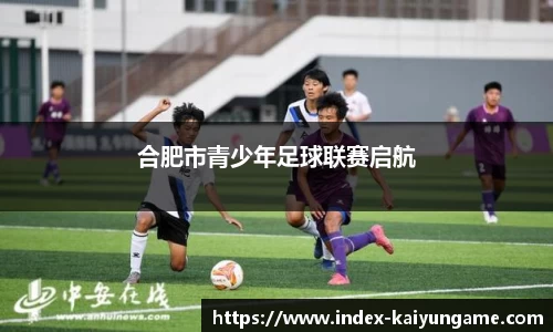 合肥市青少年足球联赛启航